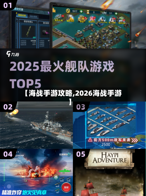 【海战手游攻略,2026海战手游】-第3张图片