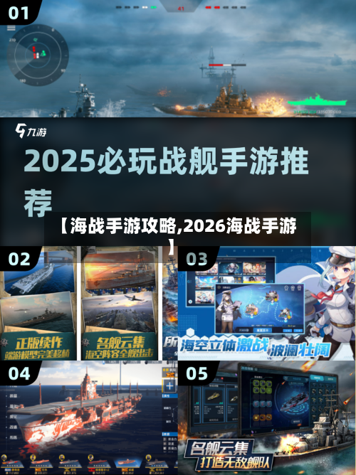 【海战手游攻略,2026海战手游】-第2张图片