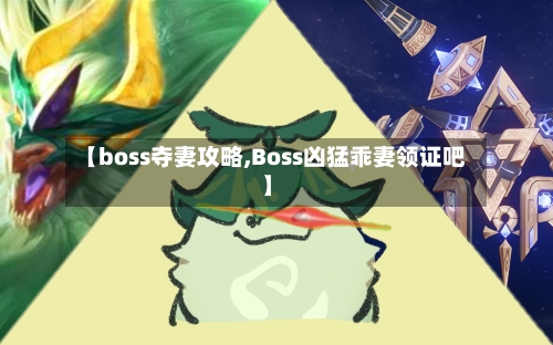 【boss夺妻攻略,Boss凶猛乖妻领证吧】