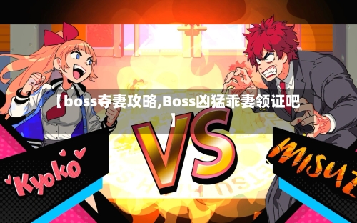 【boss夺妻攻略,Boss凶猛乖妻领证吧】-第2张图片