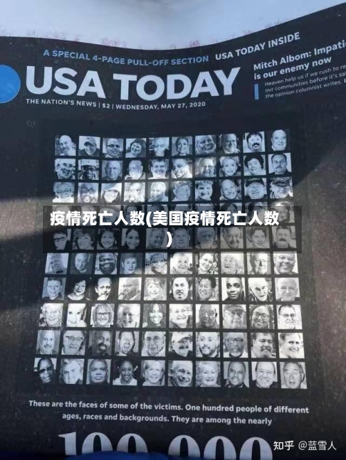 疫情死亡人数(美国疫情死亡人数)