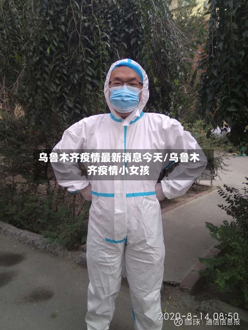 乌鲁木齐疫情最新消息今天/乌鲁木齐疫情小女孩
