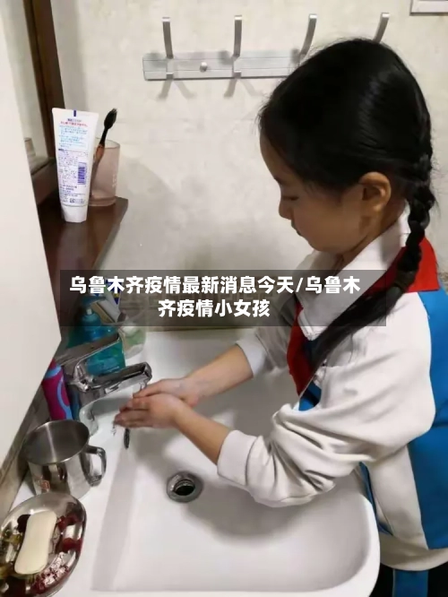 乌鲁木齐疫情最新消息今天/乌鲁木齐疫情小女孩-第2张图片