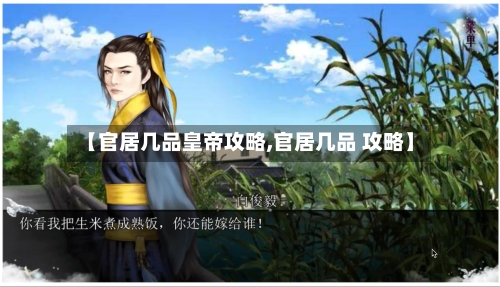 【官居几品皇帝攻略,官居几品 攻略】-第2张图片