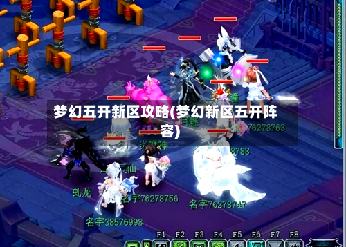 梦幻五开新区攻略(梦幻新区五开阵容)-第3张图片
