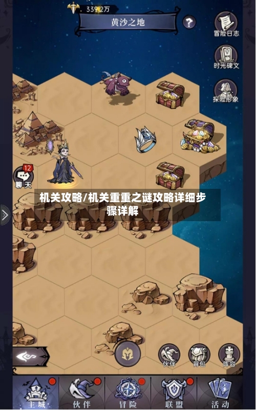 机关攻略/机关重重之谜攻略详细步骤详解