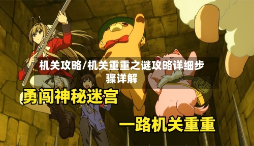 机关攻略/机关重重之谜攻略详细步骤详解-第3张图片