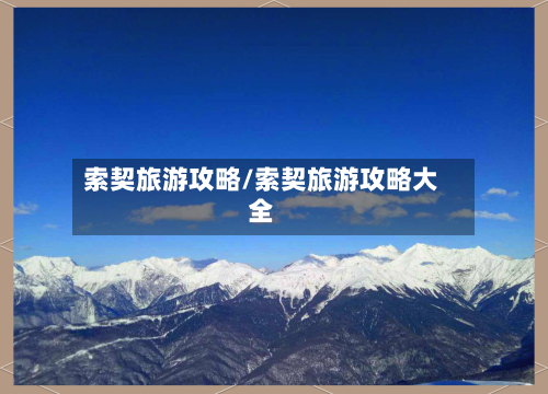 索契旅游攻略/索契旅游攻略大全