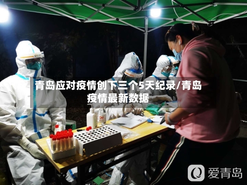 青岛应对疫情创下三个5天纪录/青岛疫情最新数据