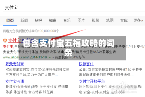 包含支付宝五福攻略的词条-第2张图片