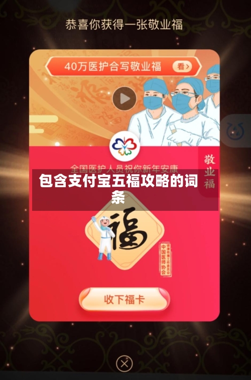 包含支付宝五福攻略的词条