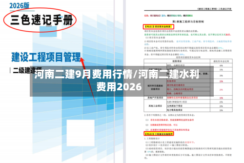 河南二建9月费用行情/河南二建水利费用2026