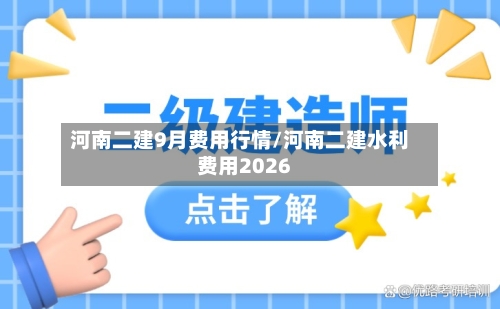 河南二建9月费用行情/河南二建水利费用2026-第3张图片