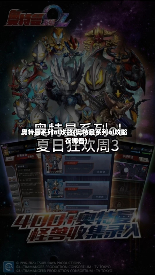 奥特曼系列ol攻略(奥特曼系列ol攻略在哪看)-第3张图片