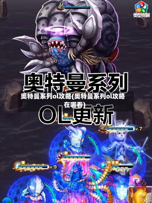 奥特曼系列ol攻略(奥特曼系列ol攻略在哪看)-第2张图片