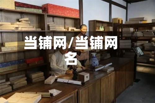 当铺网/当铺网名