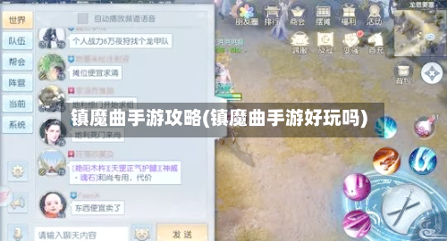 镇魔曲手游攻略(镇魔曲手游好玩吗)-第3张图片