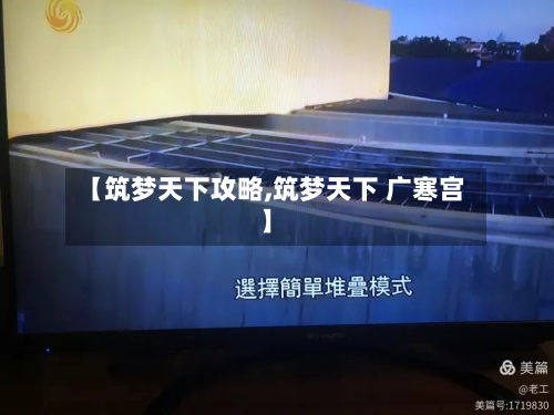 【筑梦天下攻略,筑梦天下 广寒宫】-第2张图片