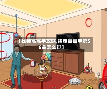 【找茬高高手攻略,找茬高高手第56关怎么过】-第2张图片