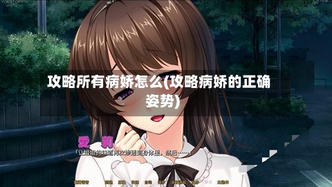 攻略所有病娇怎么(攻略病娇的正确姿势)
