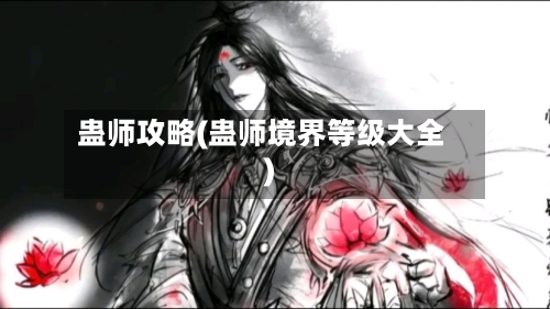 蛊师攻略(蛊师境界等级大全)