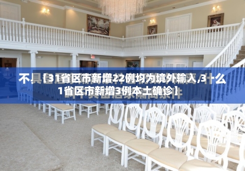 【31省区市新增22例均为境外输入,31省区市新增3例本土确诊】-第1张图片