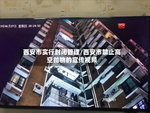 西安市实行封闭管理/西安市禁止高空抛物的宣传视频