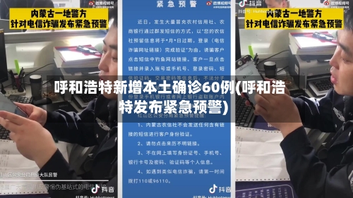 呼和浩特新增本土确诊60例(呼和浩特发布紧急预警)-第3张图片