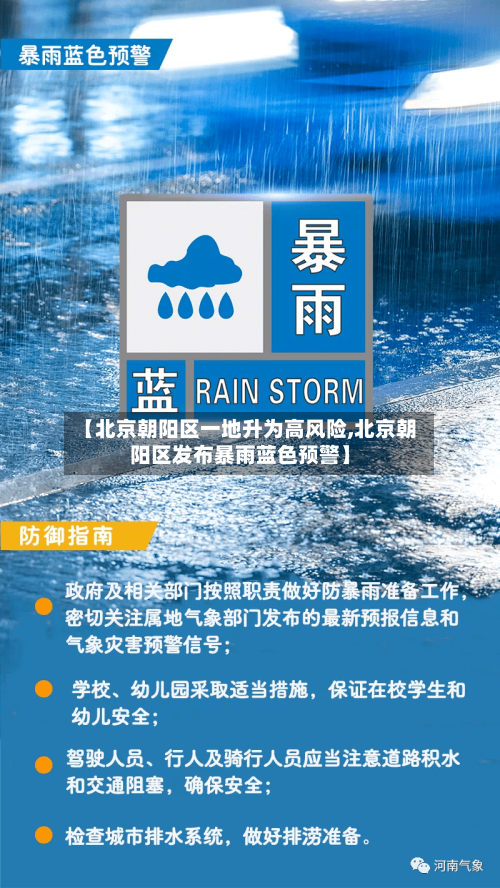 【北京朝阳区一地升为高风险,北京朝阳区发布暴雨蓝色预警】-第2张图片