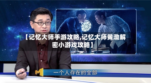 【记忆大师手游攻略,记忆大师黄渤解密小游戏攻略】-第1张图片
