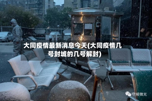 大同疫情最新消息今天(大同疫情几号封城的几号解封)-第2张图片