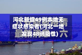 河北新增49例本地无症状感染者(河北一地发现48例阳性)-第2张图片
