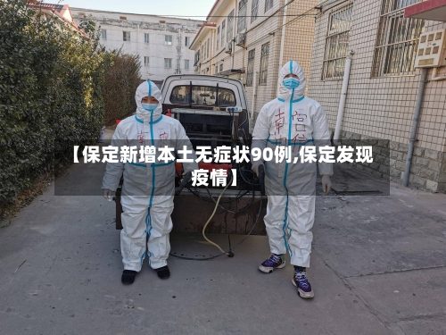 【保定新增本土无症状90例,保定发现疫情】-第3张图片