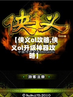 【侠义ol攻略,侠义ol升级神器攻略】-第2张图片
