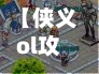 【侠义ol攻略,侠义ol升级神器攻略】-第3张图片