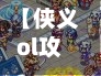 【侠义ol攻略,侠义ol升级神器攻略】