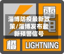 淄博防疫最新政策/淄博发布最新预警信号