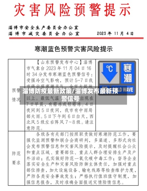 淄博防疫最新政策/淄博发布最新预警信号-第2张图片