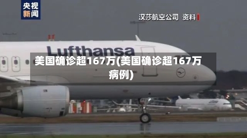 美国确诊超167万(美国确诊超167万病例)-第2张图片