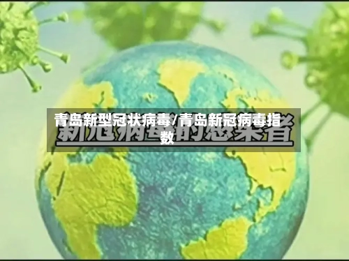青岛新型冠状病毒/青岛新冠病毒指数-第2张图片