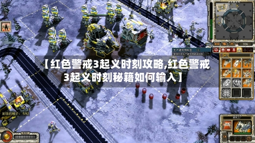 【红色警戒3起义时刻攻略,红色警戒3起义时刻秘籍如何输入】-第2张图片