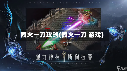 烈火一刀攻略(烈火一刀 游戏)-第2张图片