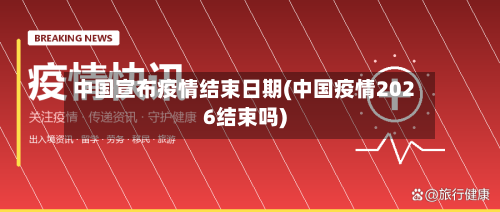 中国宣布疫情结束日期(中国疫情2026结束吗)-第2张图片