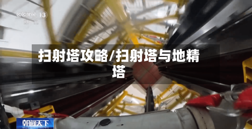 扫射塔攻略/扫射塔与地精塔