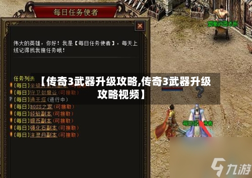 【传奇3武器升级攻略,传奇3武器升级攻略视频】