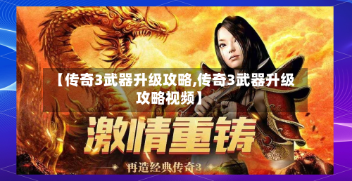【传奇3武器升级攻略,传奇3武器升级攻略视频】-第2张图片
