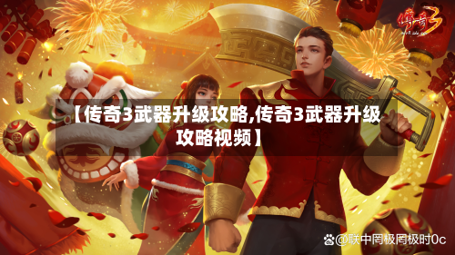 【传奇3武器升级攻略,传奇3武器升级攻略视频】-第3张图片
