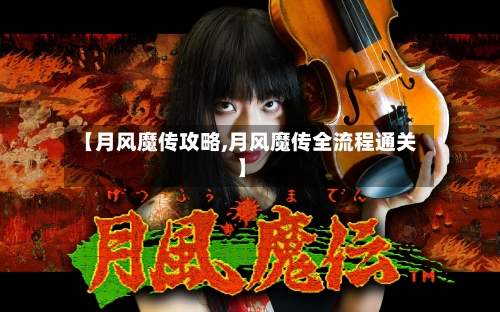 【月风魔传攻略,月风魔传全流程通关】