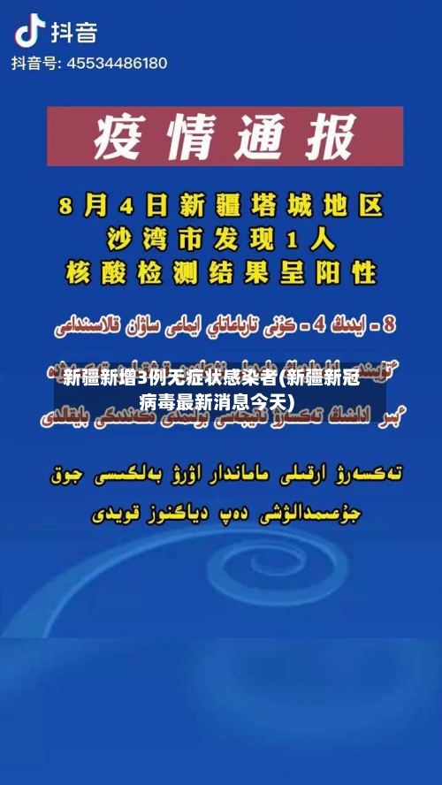 新疆新增3例无症状感染者(新疆新冠病毒最新消息今天)-第2张图片