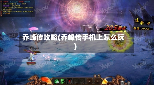 乔峰传攻略(乔峰传手机上怎么玩)-第3张图片
